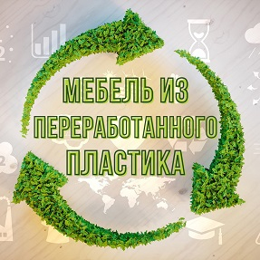 Важность переработки пластика и его использования в производстве мебели