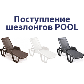 Поступление на склад шезлонгов POOL