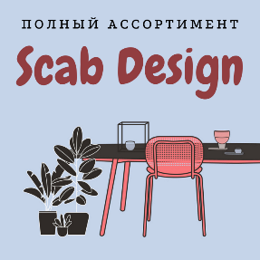 Расширение ассортимента Scab Design