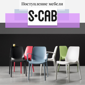 Поступление мебели Scab Design