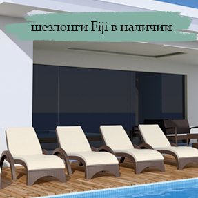 Поступление шезлонгов Fiji от фабрики Siesta