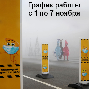 График работы с 1 по 7 ноября