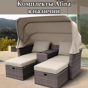 Поступление комплектов Afina