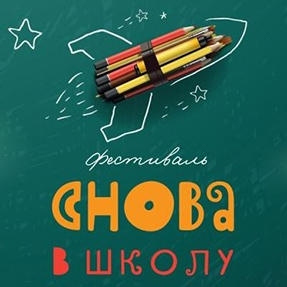 Фестиваль "Снова в школу"