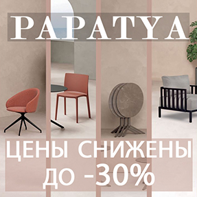 Снижение цен до 30% на PAPATYA!