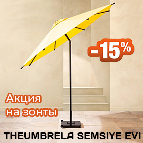 Акция 15% на флагманские модели THEUMBRELA для HoReCa