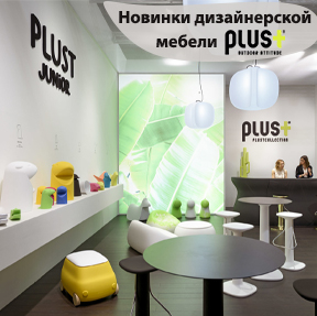 Новинки дизайнерской фабрики PLUST