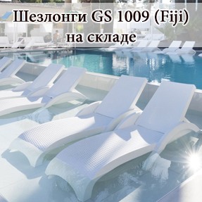 Шезлонги Fiji (GS 1009) на складе