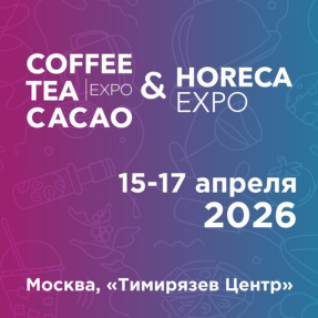 ReeHouse Group приглашает на&nbsp;выставку&nbsp;Coffee Tea Cacao Expo & HORECA Expo