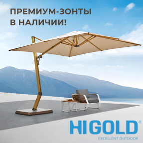 К сезону готовы: премиум-зонты Higold на складе!