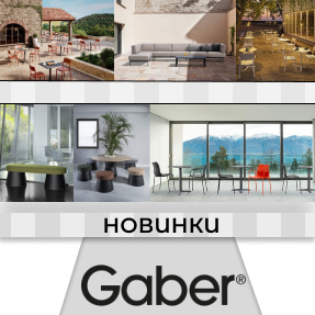 Новинки Gaber