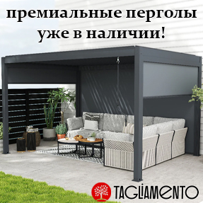 Стильные перголы Tagliamento уже на складе!