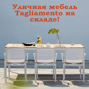 Новинки Tagliamento на складе!