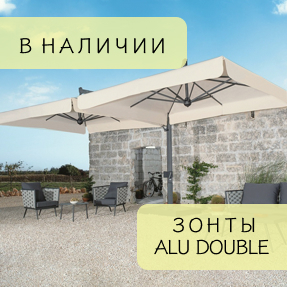 Зонты Alu Double на складе!