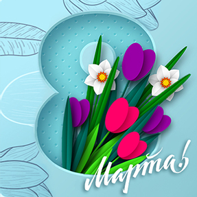 Очаровательные женщины, уважаемые клиенты и партнеры! Компания ReeHouse Group поздравляет Вас с 8 Марта!