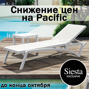 Снижение цен на шезлонги Pacific до конца октября!