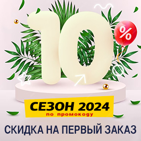 Скидка 10% на первый заказ