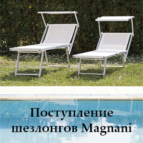 Поступление шезлонгов Magnani