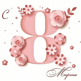 График работы с 6&nbsp;по 10&nbsp;марта