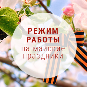Режим работы на майские праздники