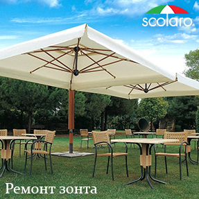Ремонт зонта Scolaro