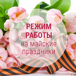 График работы на майские праздники