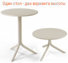 Стол пластиковый обеденный Spritz + Spritz Mini, бежевый, Ø605х400-765 мм