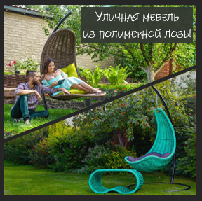 Плетеная мебель компании DW