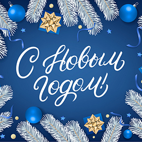 Уважаемые клиенты и партнеры! Компания ReeHouse Group поздравляет с наступающим Новым годом!