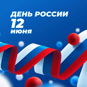 Внимание! График работы с 11 по 13 июня