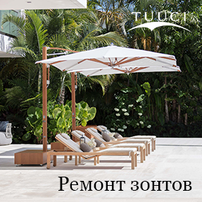 Ремонт зонтов Tuuci