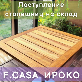 Поступление на склад столешниц из ироко F.CASA