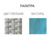Лаунж-диван плетеный Tagliamento Shell-sunshade алюминий, искусственный ротанг, акрил белый, бирюза Фото 2