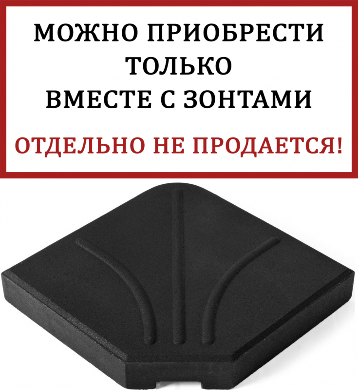 База для зонта Crotone
