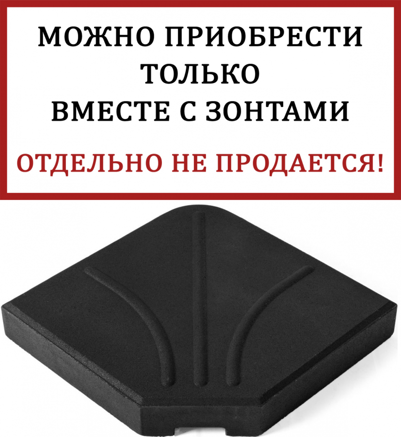 База для зонта Crotone