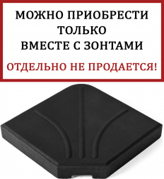 База для зонта Crotone
