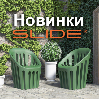 Новинки SLIDE!