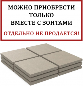 Base Комплект утяжелительных плит для зонта Base 178 кг