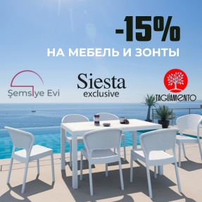 Специальная акция: профессиональные зонты и мебель со скидкой 15%