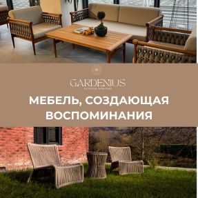 Уличная мебель GARDENIUS - комфорт и стиль, создающие бесценные воспоминания