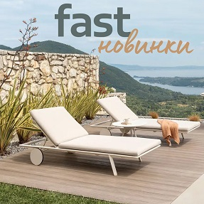 Вдохновляйтесь новинками Fast для обустройства вашего открытого пространства